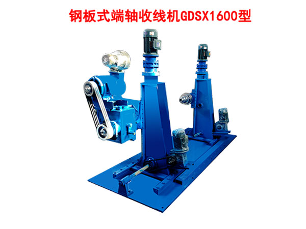 鋼板式端軸收線機(jī)GDSX1600型